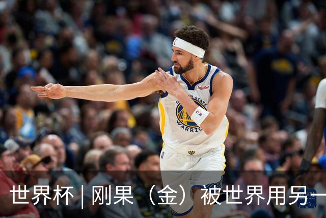 世界杯 | 刚果（金）被世界用另一种方式看见