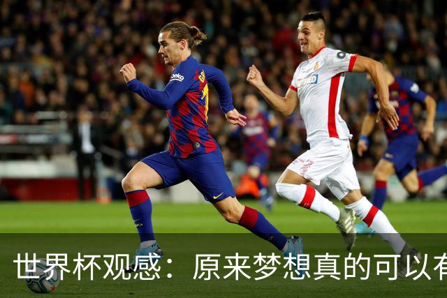 世界杯观感：原来梦想真的可以有，只是国足无力实现