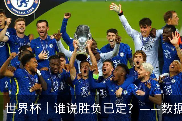 世界杯｜谁说胜负已定？——数据洞察“亚特兰大保卫战”