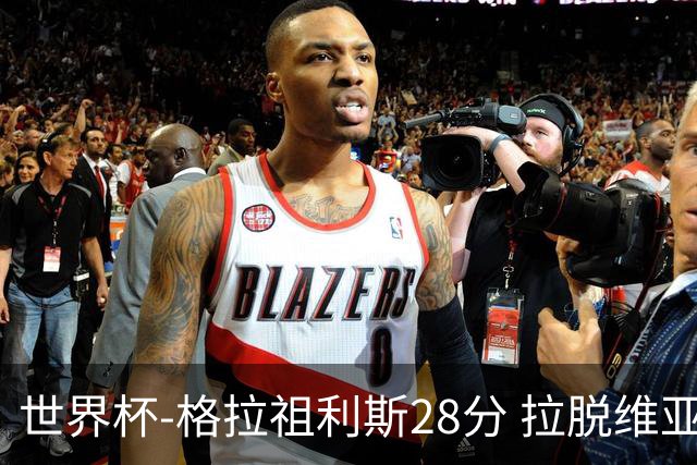 世界杯-格拉祖利斯28分 拉脱维亚险胜意大利