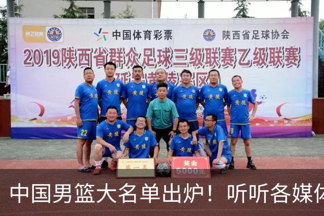 中国男篮大名单出炉！听听各媒体专家的点评，苏群：只为男篮未来