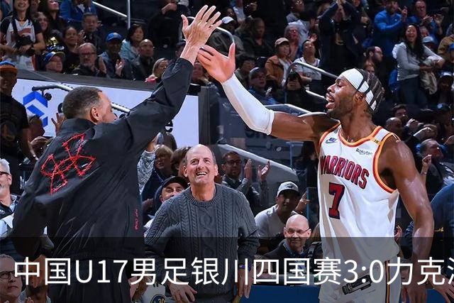 中国U17男足银川四国赛3:0力克澳大利亚