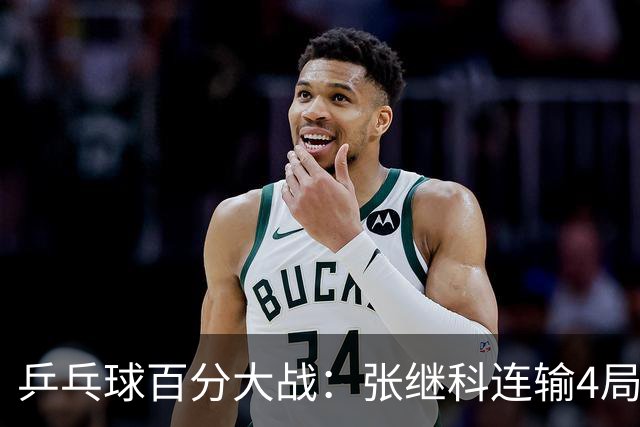 乒乓球百分大战：张继科连输4局，赵子豪立功，奥恰洛夫战队夺冠！曹魏回应退赛！