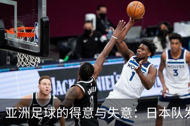 亚洲足球的得意与失意：日本队发挥最稳定 老牌劲旅遗憾