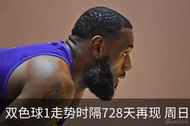 双色球1走势时隔728天再现 周日晚还要开？
