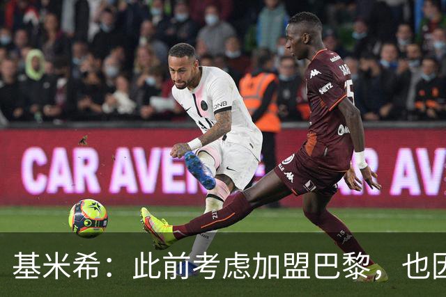 基米希：此前考虑加盟巴黎，也因想带他们队史首次夺得欧冠