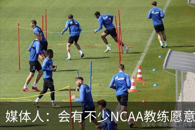 媒体人：会有不少NCAA教练愿意给张宇辰offer 就看他愿意去留洋不