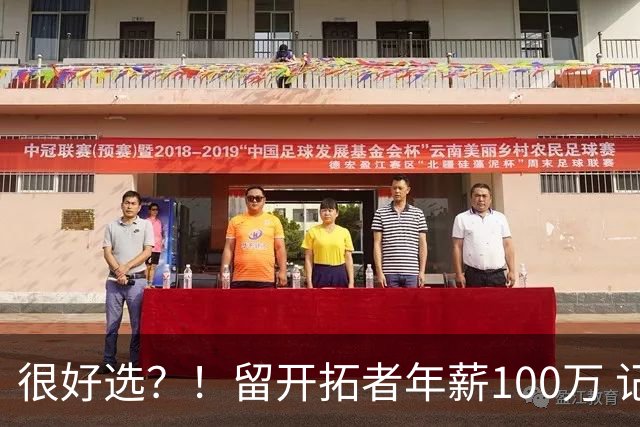 很好选？！留开拓者年薪100万 记者预计斯普利特在公牛年薪700万