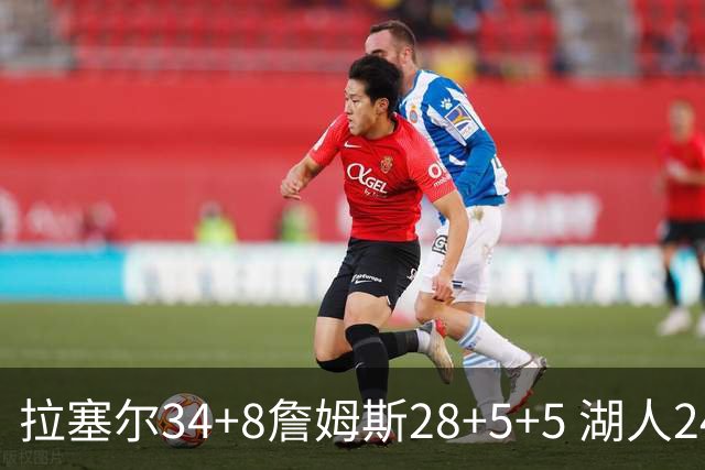 拉塞尔34+8詹姆斯28+5+5 湖人24分大胜开拓者