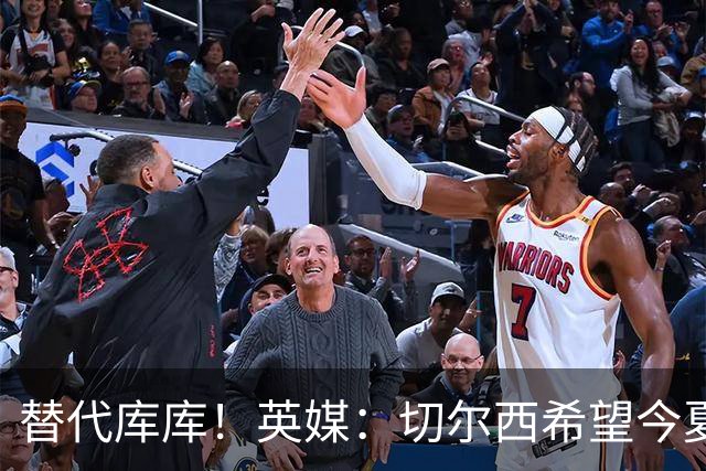 替代库库！英媒：切尔西希望今夏签下至少两名具备首发实力的后卫