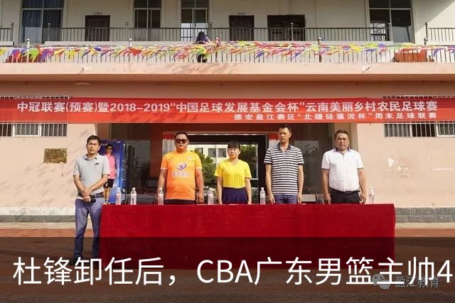 杜锋卸任后，CBA广东男篮主帅4选1，但最合适的人选却不在其中