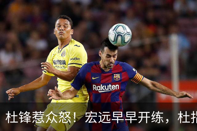 杜锋惹众怒！宏远早早开练，杜指导活动不断，至今未归队，广东宏远群龙无首！