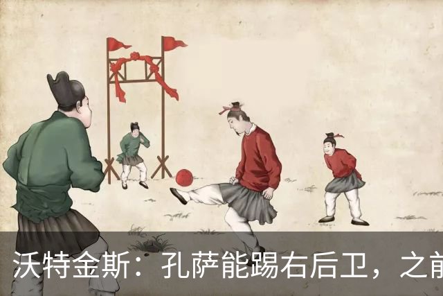 沃特金斯：孔萨能踢右后卫，之前对阵巴西时维尼修斯根本过不掉他
