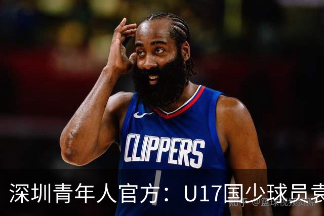 深圳青年人官方：U17国少球员袁博涵正式升入一线队