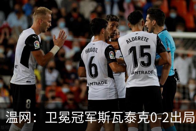 温网：卫冕冠军斯瓦泰克0-2出局 莱巴金娜0-2无缘16强