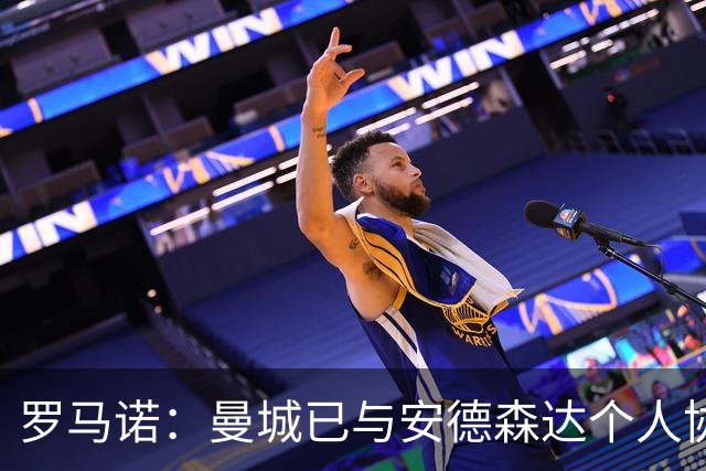 罗马诺：曼城已与安德森达个人协议 总价1.2亿镑报价被森林拒绝