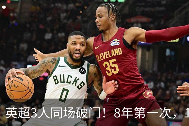 英超3人同场破门！8年第一次，1.5亿锋霸互相传射，创32年纪录