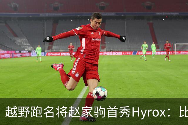 越野跑名将赵家驹首秀Hyrox：比想象中更累