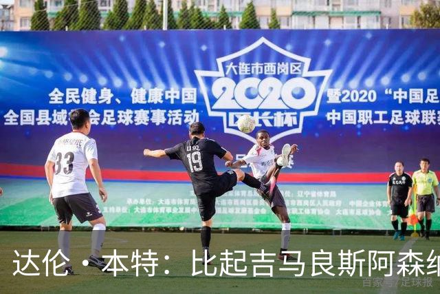 达伦·本特：比起吉马良斯阿森纳更应该买左边锋，推荐巴尔科拉