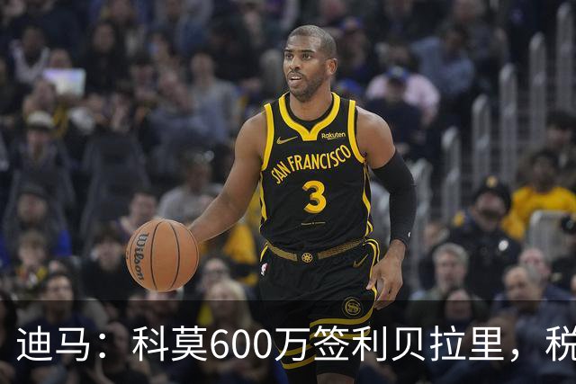 迪马：科莫600万签利贝拉里，税后年薪100万＋奖金仍低于米兰报价