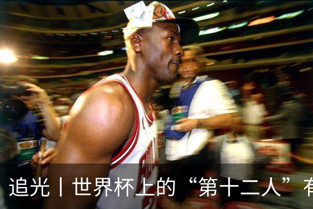 追光丨世界杯上的“第十二人”有多能整活？