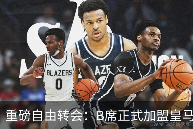 重磅自由转会：B席正式加盟皇马，穆里尼奥完整阵容出炉，西甲冠军悬念提前落幕