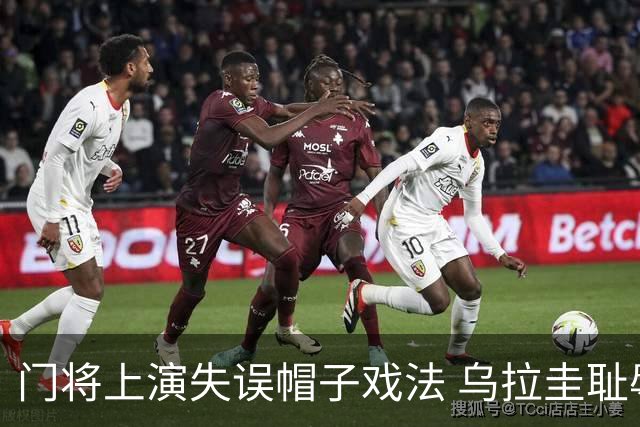 门将上演失误帽子戏法 乌拉圭耻辱出局+连续2届止步小组赛