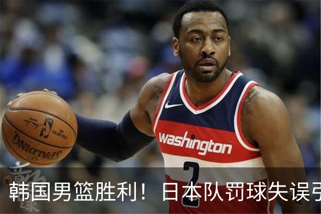 韩国男篮胜利！日本队罚球失误引发争议，台北男篮惨遭淘汰，对中国男篮不利