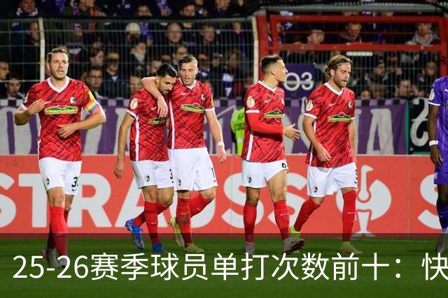 25-26赛季球员单打次数前十：快船登第一骑士登第三 东契奇最高效