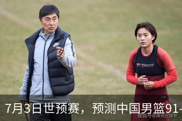 7月3日世预赛，预测中国男篮91-83击败日本男篮，杨瀚森22+11