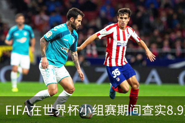 FIFA在世界杯小组赛期间查实8.9万条社媒辱骂帖，锁定1000个账号