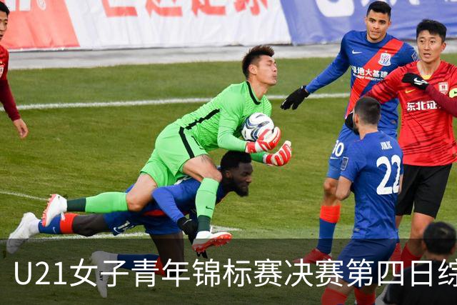 U21女子青年锦标赛决赛第四日综述：广东终结福建连胜 北京胜山西