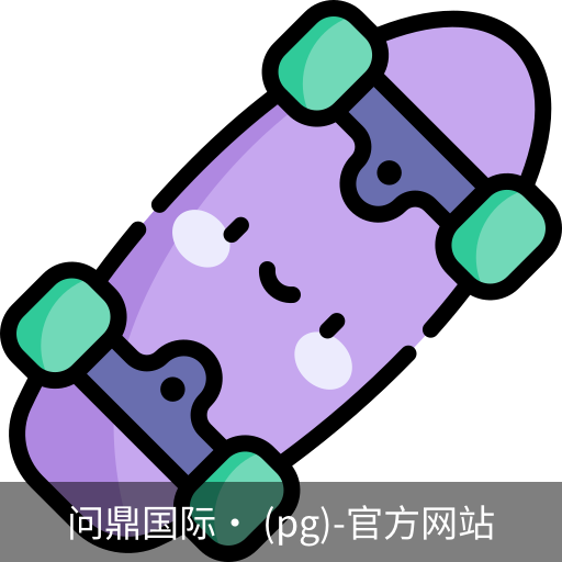 问鼎国际